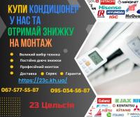 Купити кондиціонери Харків &mdash; 23 Цельсія
