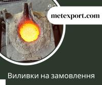 Проектування та лиття сталевих та чавунних деталей