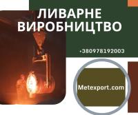 Пропонуємо роботи з ливарного виготовлення деталей