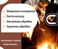 Лиття металу &ndash; реалізація вашого проекту "під ключ"!