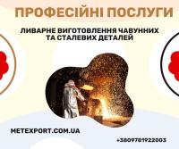 Професійні послуги з лиття металів