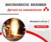 Виробництво виливків усіх форм і розмірів