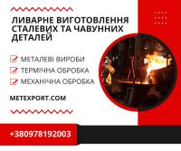 Чавунні та стлані деталі, пропонуємо повний цикл виробництва