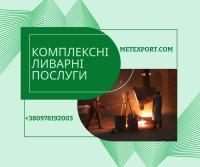 Повний комплекс послуг з лиття сталі та чавуну