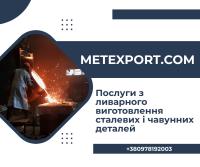 Широкий спектр професійних послуг у галузі ливарного виробництва