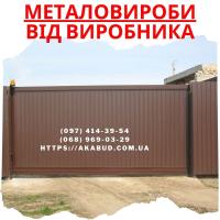 Огорожі - ворота - навіси &ndash; металоконструкції