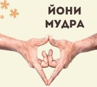 Йони мастер. Массаж для женщин. Тантрист