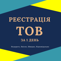 Реєстрація ТОВ з ПДВ, єдиним податком ( Недорого )