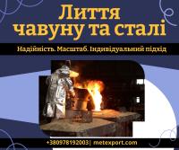 Повний спектр послуг ливарного виробництва, роботи під ключ