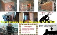 Печник. Услуги мастера печника. Донецк, Макеевка, пригород.