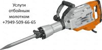 Работы отбойным молотком.