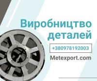 Ливарне виробництво промислових деталей