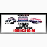 Ремонт сидений, автомобильные диваны