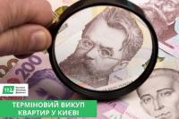 Терміновий викуп квартир у Києві &mdash; гроші за 1&ndash;2 дні.