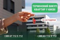 Терміновий викуп квартир у Києві &mdash; швидко, вигідно та без ризиків.