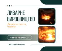 Спеціалізуємося на промисловому литті сталі та чавуну