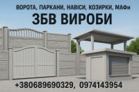 Ворота, паркани, навіси, козирки, МАФи. ЗБВ вироби