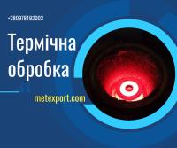 Термічна обробка металу