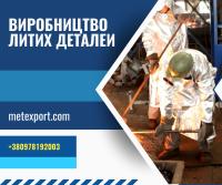 Спеціалізуємося на промисловому литті металу