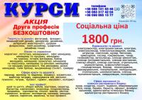 Курси ціна 1800 грн акція друга професія безкоштовно