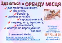 Оренда мічця для манікюра, бровіста, косметолога, нарощування вій