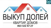 Выкуп квартир, домов, долей, земли