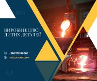 Лиття деталей, термічна та механічна обробка