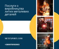 Комплекс послуг з виробництва литих сталевих і чавунних деталей