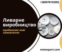 Литі деталі на замовлення, широкі виробничі можливості