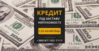 Кредит під заставу нерухомості в Києві без офіційного працевлаштування.