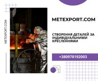 Лиття деталей за Вашими кресленнями