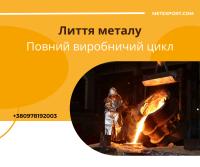 Надаємо лиття, в якому метал працює на результат