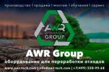 AWR Group - оборудование для переработки и утилизации любых отходов